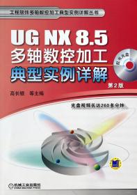 UGNX8.5多轴数控加工典型实例详解(附光盘第2版)/工程软件多轴数控加工典型实例详解丛书