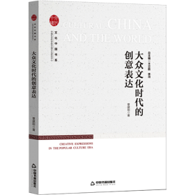 全新正版 大众文化时代的创意表达/中国社会科学院中国文化研究中心文化中国书系 章建刚 9787506880992 中国书籍出版社