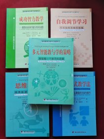 万千教育（基础教育改革与发展译丛）《多元智能教与学的策略》《自我调节学习》《思维教学：培养聪明的学习者 》《成功智力教学——提高学生的学习能力与学习成绩》《讨论式教学法：实现民主课堂的方法与技巧》 5本合售 9787501932894 9787501937370