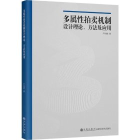 正版 多属性拍卖机制设计理论、方法及应用 严培胜 九州出版社