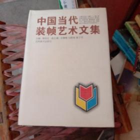 中国当代装帧艺术文集