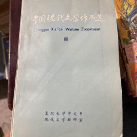 中国现代文学作品选2.3.4
