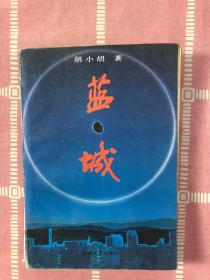 蓝城