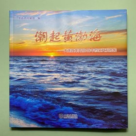 潮起黄渤海——大连改革开放40年档案文献图集