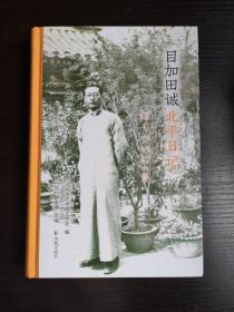 目加田诚北平日记   日本汉学家目加田诚1933年10月到1935年3月在北京留学时日记    精装 全新 孔网最低价