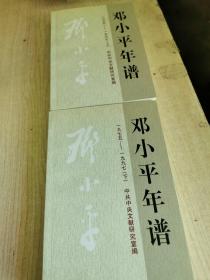 邓小平年谱1975-1997