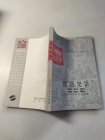 医药史话