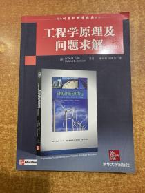 工程学原理及问题求解（第5版）（国外计算机科学经典教材）