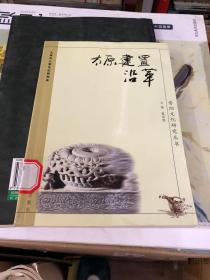 晋阳文化研究丛书：太原建置沿革