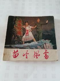 苗嶺風雷