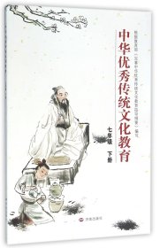 中华优秀传统文化教育：七年级 下册