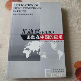 菲迪克<FIDIC>条款在中国的应用（正版）