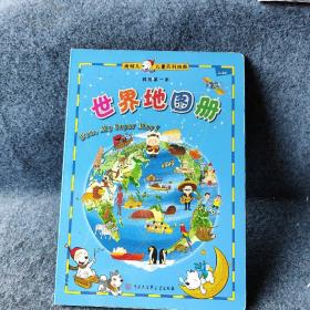迪啵儿儿童百科地图·我的第一本：世界地图册