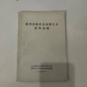 批判苏修社会帝国主义资料选编