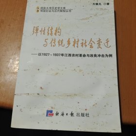 弹性结构与传统乡村社会变迁——以1927~1937年江西农村革命与改良冲击为例