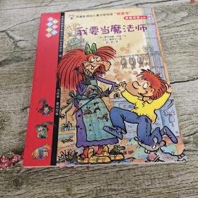 我要当魔法师