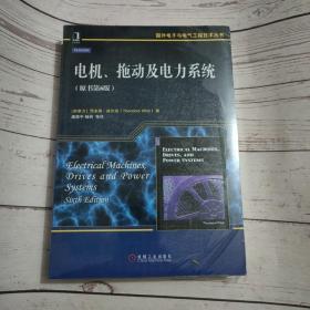 国外电子与电气工程技术丛书：电机、拖动及电力系统（原书第6版）