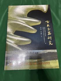哈民玉器研究 8开本 硬精装 本书既是哈民玉器的图录，也是哈民出土玉器研究的集结。全书以哈民玉器的研究为中心，把哈民遗址及其玉器放在东北亚的广阔背景中，不仅深刻揭示出玉器的出土背景、玉器的特征，还深入探讨了哈民与东北亚玉器的交流、哈民玉器的工艺特点、哈民玉器与红山文化玉器的关系、勾云形玉器和西伯利亚萨满教人与动物雕像倒挂的使用方式等，使我们对哈民玉器有了更深入准确的认识。发货为全新塑封未拆！