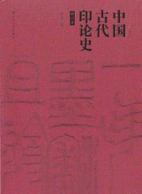 中国古代印论史(修订本) 9787547917992