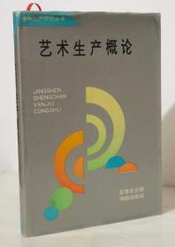 精神生产研究丛书:《艺术生产概论》（精装本 95年一版一印 印量1000