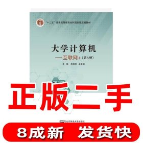 正版书大学计算机：互联网+/蒋加伏