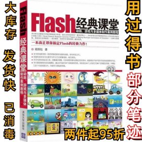 Flash经典课堂：动画游戏与多媒体制作案例教程胡国钰9787302324423清华大学出版社2013-10-01