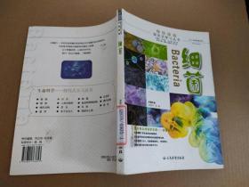 细菌 生命科学探究式学习丛书 9787801763853