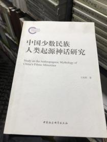 中国少数民族人类起源神话研究