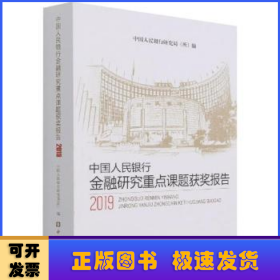 中国人民银行金融研究重点课题获奖报告2019