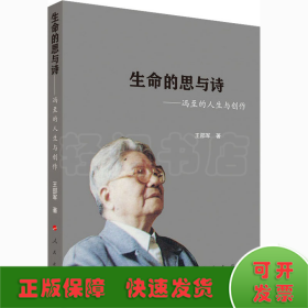 生命的思与诗——冯至的人生与创作