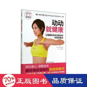 动动健康:让僵硬的身体变柔软的神奇伸展术 家庭保健 ()原幸夫 新华正版