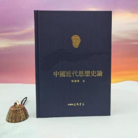 限量编号精裝毛边本 + 藏書票· 台湾三民书局版 李泽厚《中國近代思想史論（二版）》（仿布面精装；二版一印）