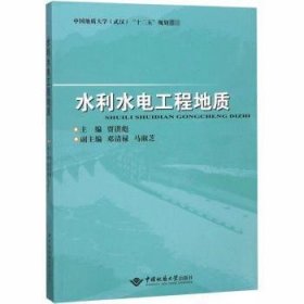 水利水电工程地质 贾洪彪主编 9787562544357 中国地质大学出版社