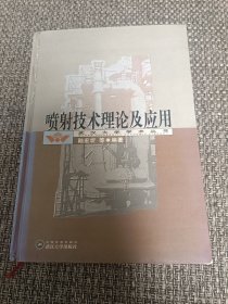 喷射技术理论及应用(精)/武汉大学学术丛书