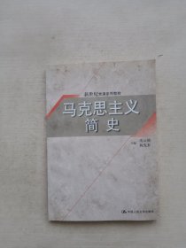 新世纪党课系列教材：马克思主义简史