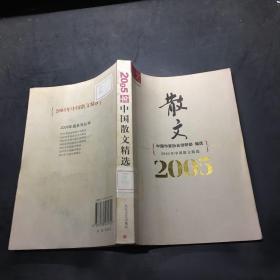 2005年中国散文精选