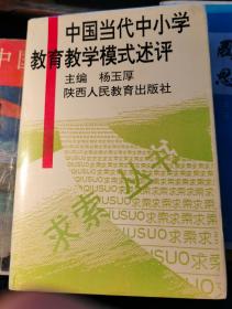 中国当代中小学教育教学模式述评.