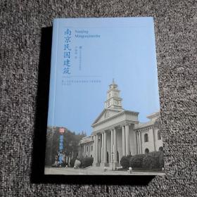 符号江苏·口袋本：南京民国建筑