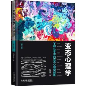 全新正版 变态心理学(第2季) 纪如景 9787509393505 中国法制出版社