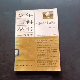 少年百科丛书中国革命历史故事 （五）