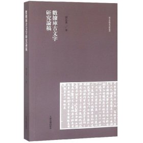 正版新书 数据库古文字研究论稿/汉字语料库分析丛书 9787532592074 上海古籍