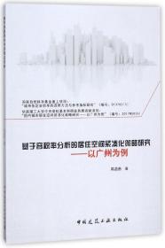 基于容积率分析的居住空间紧凑化策略研究--以广州为例