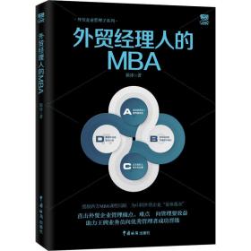 全新正版 外贸经理人的MBA/外贸企业管理子系列 毅冰 9787517503057 中国海关出版社