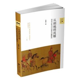 从胡地到戎墟 安史之乱与河北胡化问题研究 中国历史 王炳文 新华正版