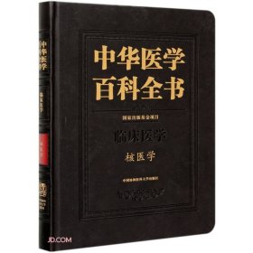 中华医学百科全书:临床医学:核医学