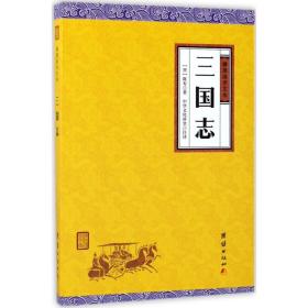 三国志(晋)陈寿 著;中华文化讲堂 注译团结出版社
