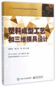 塑料成型工艺和三维模具设计(附光盘西门子产学合作专业综合改革项目系列教材)