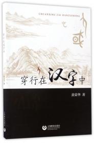 全新正版 穿行在汉字中 黄荣华 9787544475242 上海教育