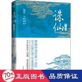 诛仙(4) 典藏版 中国科幻,侦探小说 萧鼎 新华正版