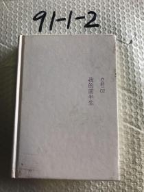 我的前半生（精装典藏版）
